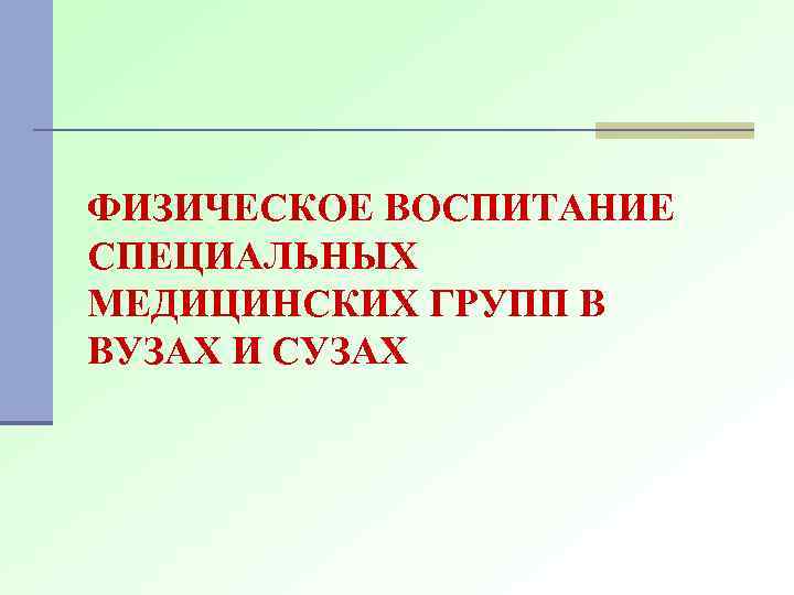 ФИЗИЧЕСКОЕ ВОСПИТАНИЕ СПЕЦИАЛЬНЫХ МЕДИЦИНСКИХ ГРУПП В ВУЗАХ И СУЗАХ 