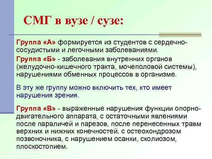 СМГ в вузе / сузе: Группа «А» формируется из студентов с сердечнососудистыми и легочными