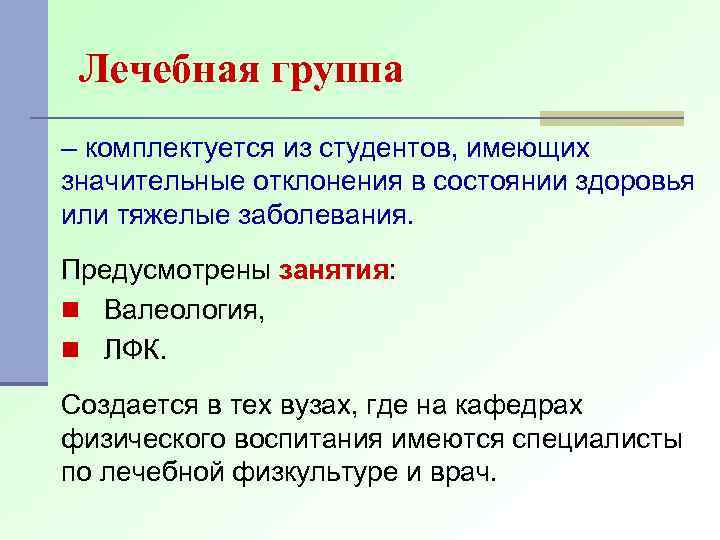 Лечебная группа – комплектуется из студентов, имеющих значительные отклонения в состоянии здоровья или тяжелые