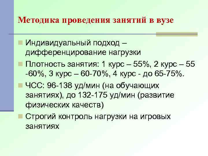 Методика проведения занятий в вузе n Индивидуальный подход – дифференцирование нагрузки n Плотность занятия: