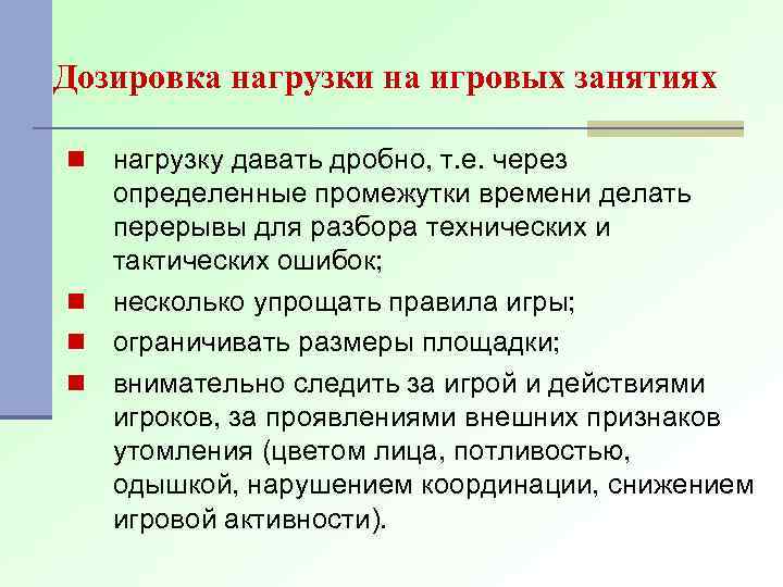 Дозировка нагрузки на игровых занятиях нагрузку давать дробно, т. е. через определенные промежутки времени