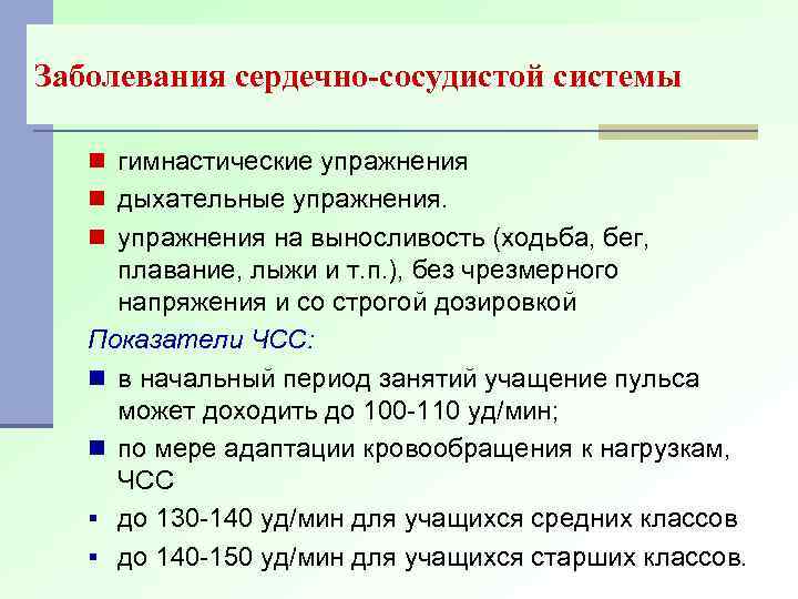 Заболевания сердечно-сосудистой системы n гимнастические упражнения n дыхательные упражнения. n упражнения на выносливость (ходьба,