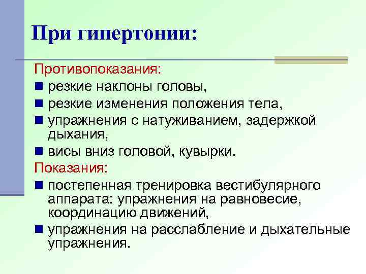 При резком изменении положения тела. Противопоказания при артериальной гипертензии. Противопоказания при гипертонии. При гипертонической болезни противопоказаны упражнения. Пр. гиипертонической болезни противопоказаныупражнения.