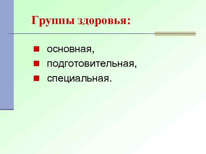 Группы здоровья: n основная, n подготовительная, n специальная. 