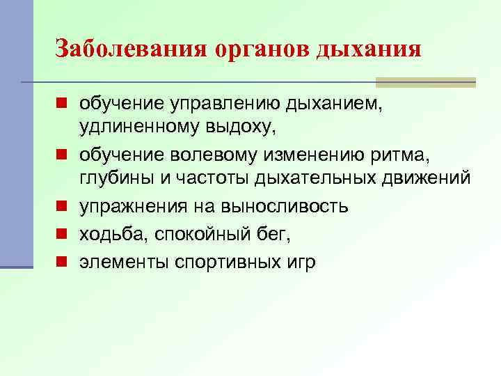 Заболевания органов дыхания n обучение управлению дыханием, n n удлиненному выдоху, обучение волевому изменению