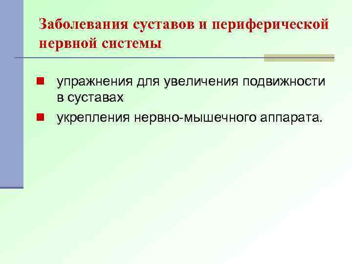 Заболевания суставов и периферической нервной системы n упражнения для увеличения подвижности в суставах n