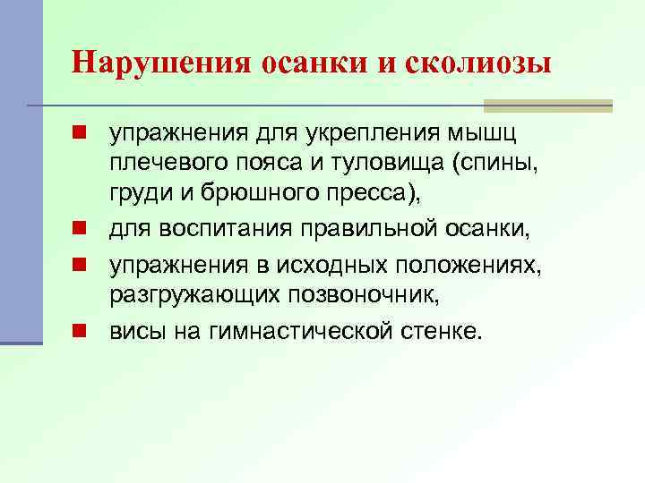 Нарушения осанки и сколиозы n упражнения для укрепления мышц плечевого пояса и туловища (спины,