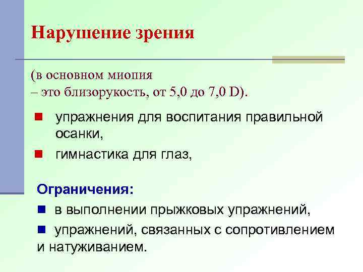 Нарушение зрения (в основном миопия – это близорукость, от 5, 0 до 7, 0