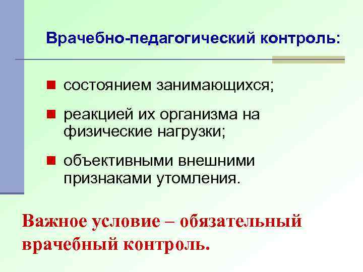 Врачебно-педагогический контроль: n состоянием занимающихся; n реакцией их организма на физические нагрузки; n объективными
