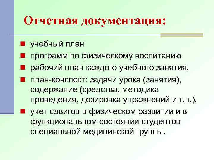 Отчетная документация: n учебный план n программ по физическому воспитанию n рабочий план каждого