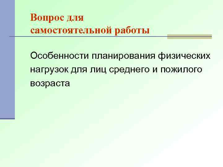 Вопрос для самостоятельной работы Особенности планирования физических нагрузок для лиц среднего и пожилого возраста