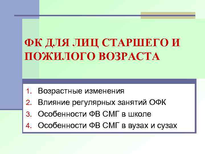 ФК ДЛЯ ЛИЦ СТАРШЕГО И ПОЖИЛОГО ВОЗРАСТА 1. Возрастные изменения 2. Влияние регулярных занятий