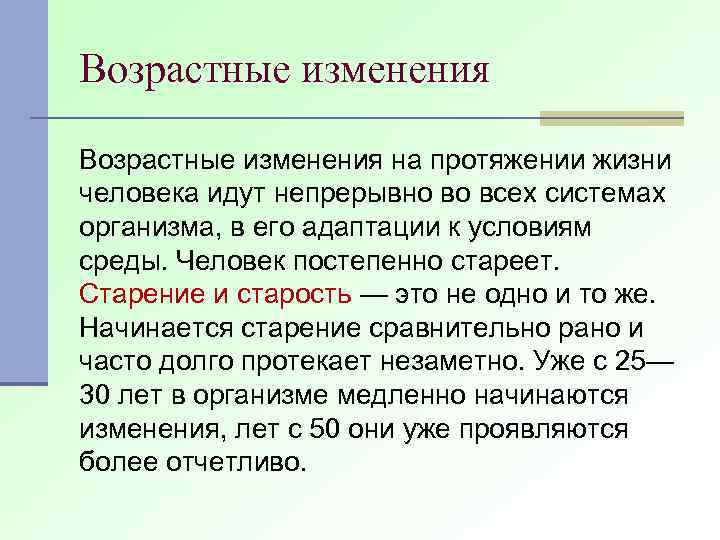 Возрастные изменения на протяжении жизни человека идут непрерывно во всех системах организма, в его
