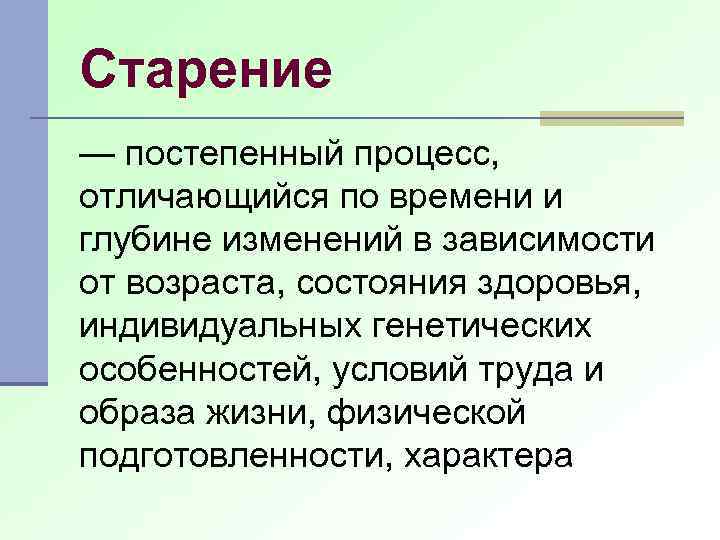 Старение — постепенный процесс, отличающийся по времени и глубине изменений в зависимости от возраста,