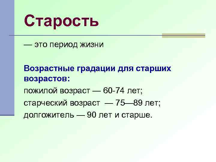 Старость — это период жизни Возрастные градации для старших возрастов: пожилой возраст — 60