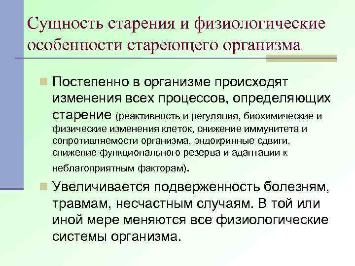 Сущность старения и физиологические особенности стареющего организма n Постепенно в организме происходят изменения всех