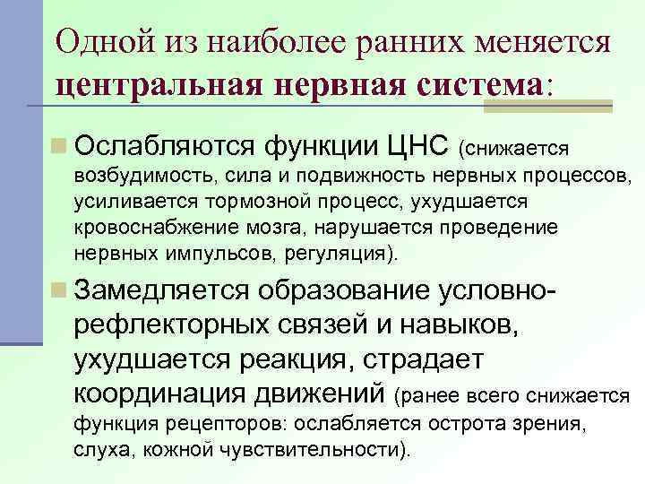 Одной из наиболее ранних меняется центральная нервная система: n Ослабляются функции ЦНС (снижается возбудимость,
