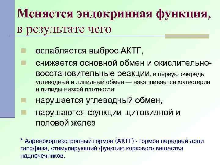 Меняется эндокринная функция, в результате чего n n ослабляется выброс АКТГ, снижается основной обмен