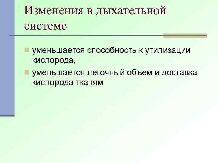 Изменения в дыхательной системе n уменьшается способность к утилизации кислорода, n уменьшается легочный объем
