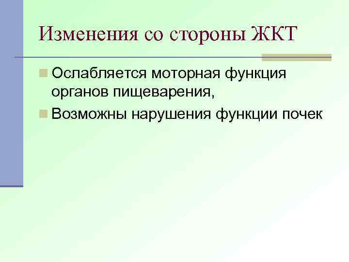 Изменения со стороны ЖКТ n Ослабляется моторная функция органов пищеварения, n Возможны нарушения функции