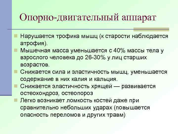 Опорно-двигательный аппарат n Нарушается трофика мышц (к старости наблюдается n n атрофия). Мышечная масса