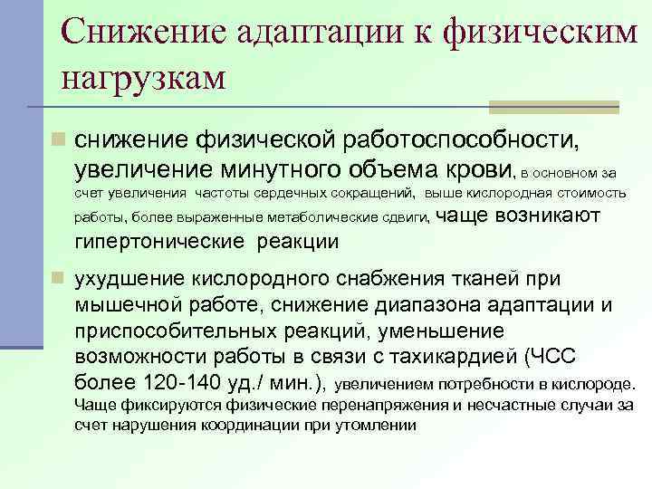 Снижение адаптации к физическим нагрузкам n снижение физической работоспособности, увеличение минутного объема крови, в