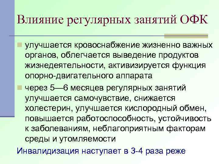 Влияние регулярных занятий ОФК n улучшается кровоснабжение жизненно важных органов, облегчается выведение продуктов жизнедеятельности,