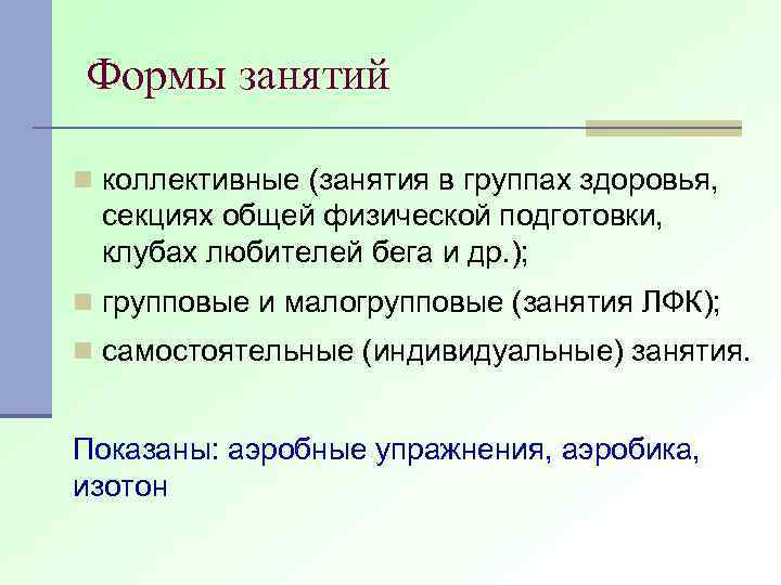 Формы занятий n коллективные (занятия в группах здоровья, секциях общей физической подготовки, клубах любителей