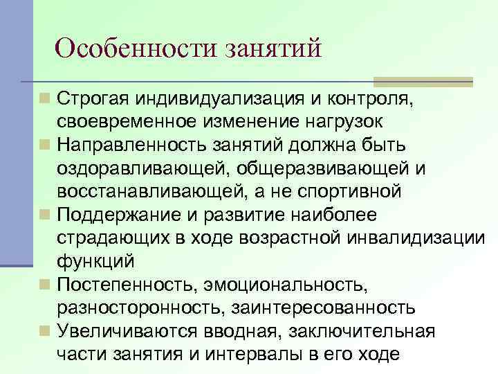 Особенности занятий n Строгая индивидуализация и контроля, своевременное изменение нагрузок n Направленность занятий должна