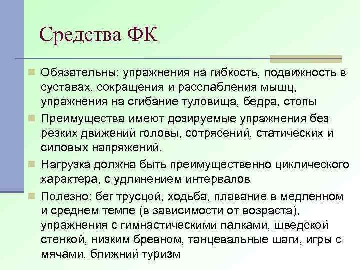 Средства ФК n Обязательны: упражнения на гибкость, подвижность в суставах, сокращения и расслабления мышц,