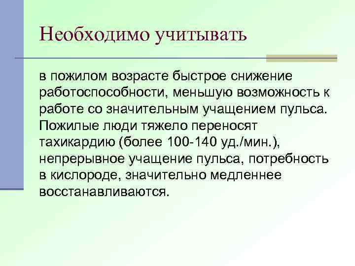 Необходимо учитывать в пожилом возрасте быстрое снижение работоспособности, меньшую возможность к работе со значительным
