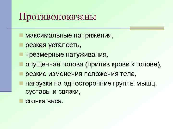 Противопоказаны n максимальные напряжения, n резкая усталость, n чрезмерные натуживания, n опущенная голова (прилив