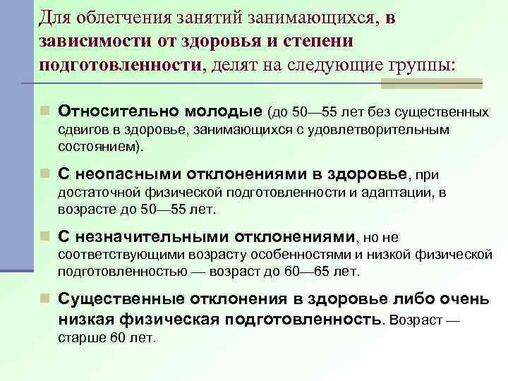 Для облегчения занятий занимающихся, в зависимости от здоровья и степени подготовленности, делят на следующие