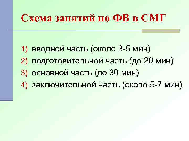 Схема занятий по ФВ в СМГ 1) вводной часть (около 3 -5 мин) 2)