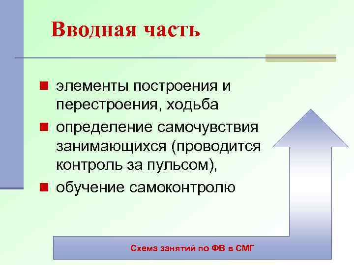 Вводная часть n элементы построения и перестроения, ходьба n определение самочувствия занимающихся (проводится контроль