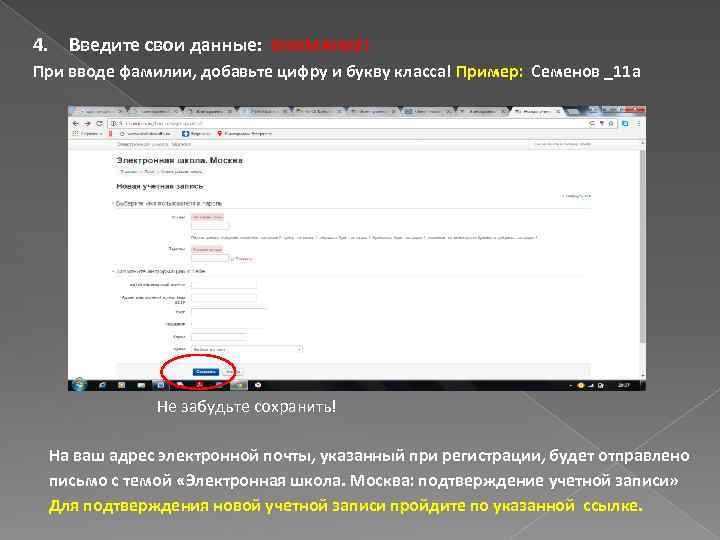 4. Введите свои данные: ВНИМАНИЕ! При вводе фамилии, добавьте цифру и букву класса! Пример: