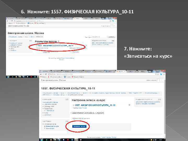 6. Нажмите: 1557. ФИЗИЧЕСКАЯ КУЛЬТУРА_10 -11 7. Нажмите: «Записаться на курс» 