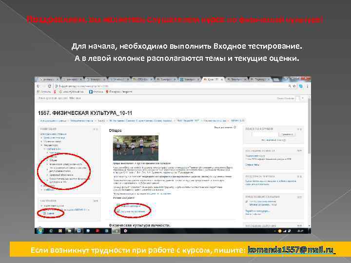 Поздравляем, вы являетесь слушателем курса по физической культуре! Для начала, необходимо выполнить Входное тестирование.