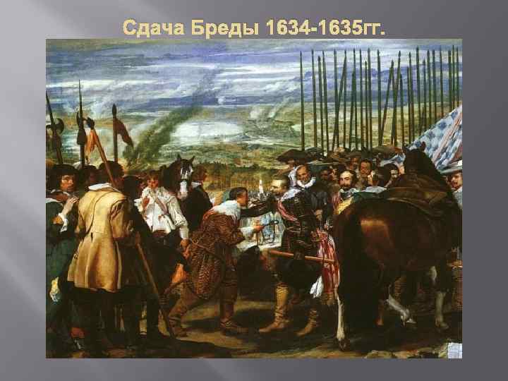 Сдача Бреды 1634 -1635 гг. 