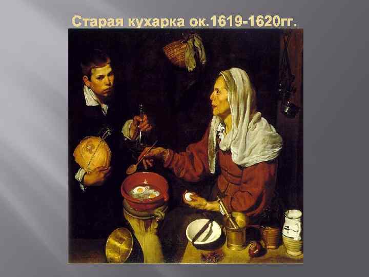 Старая кухарка ок. 1619 -1620 гг. 