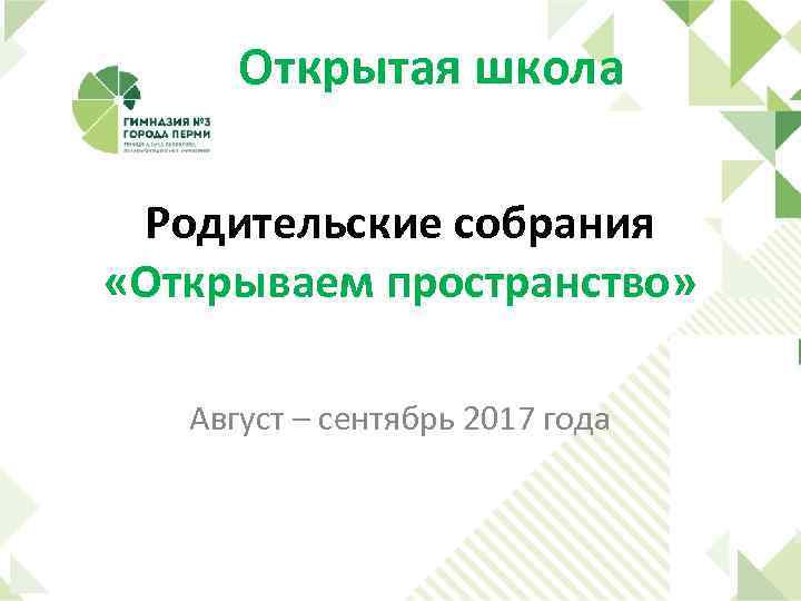 Открытая школа Родительские собрания «Открываем пространство» Август – сентябрь 2017 года 