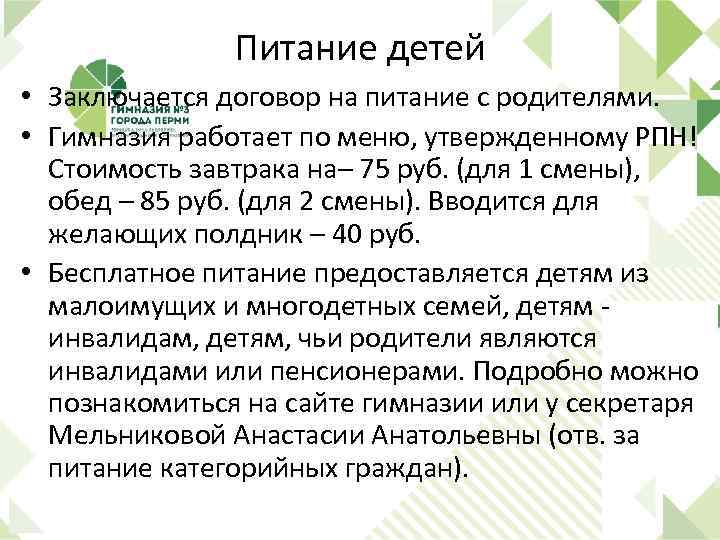 Питание детей • Заключается договор на питание с родителями. • Гимназия работает по меню,