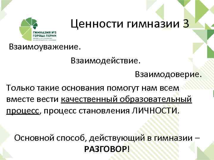 Ценности гимназии 3 Взаимоуважение. Взаимодействие. Взаимодоверие. Только такие основания помогут нам всем вместе вести