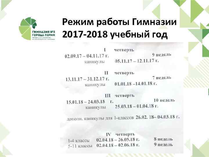 Режим работы Гимназии 2017 -2018 учебный год 