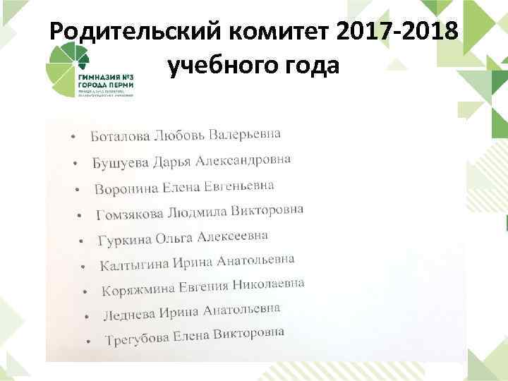 Родительский комитет 2017 -2018 учебного года 