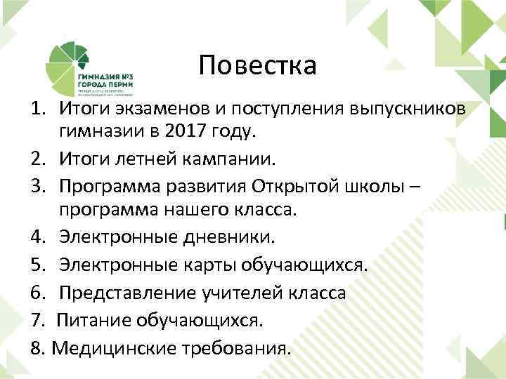 Повестка 1. Итоги экзаменов и поступления выпускников гимназии в 2017 году. 2. Итоги летней