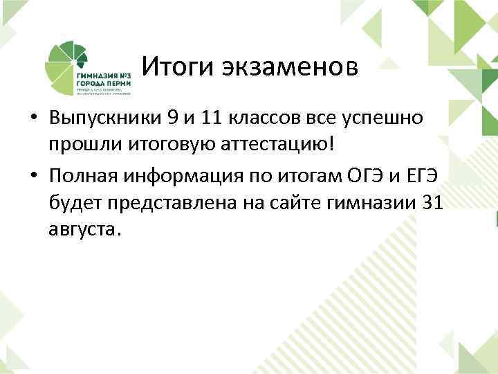 Итоги экзаменов • Выпускники 9 и 11 классов все успешно прошли итоговую аттестацию! •