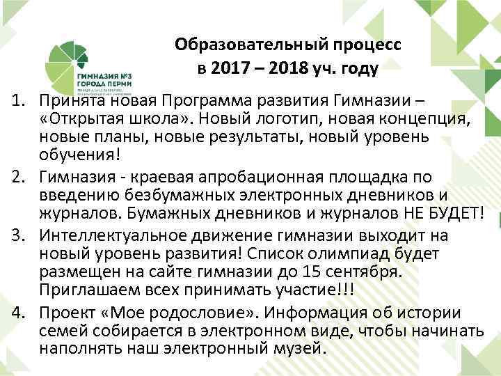 Образовательный процесс в 2017 – 2018 уч. году 1. Принята новая Программа развития Гимназии