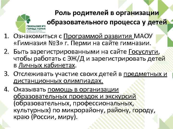 Роль родителей в организации образовательного процесса у детей 1. Ознакомиться с Программой развития МАОУ