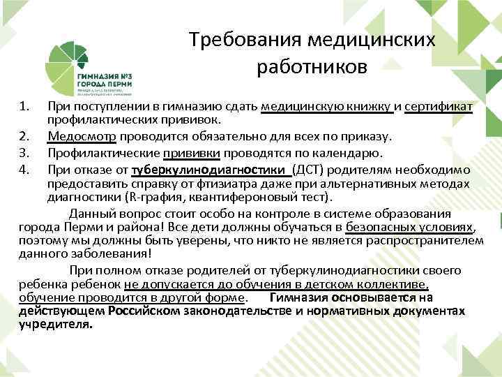 Требования медицинских работников 1. При поступлении в гимназию сдать медицинскую книжку и сертификат профилактических